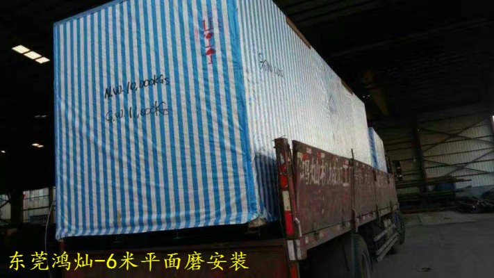 臺灣向輝機床-6米2.5米1.2米平面磨安裝現場